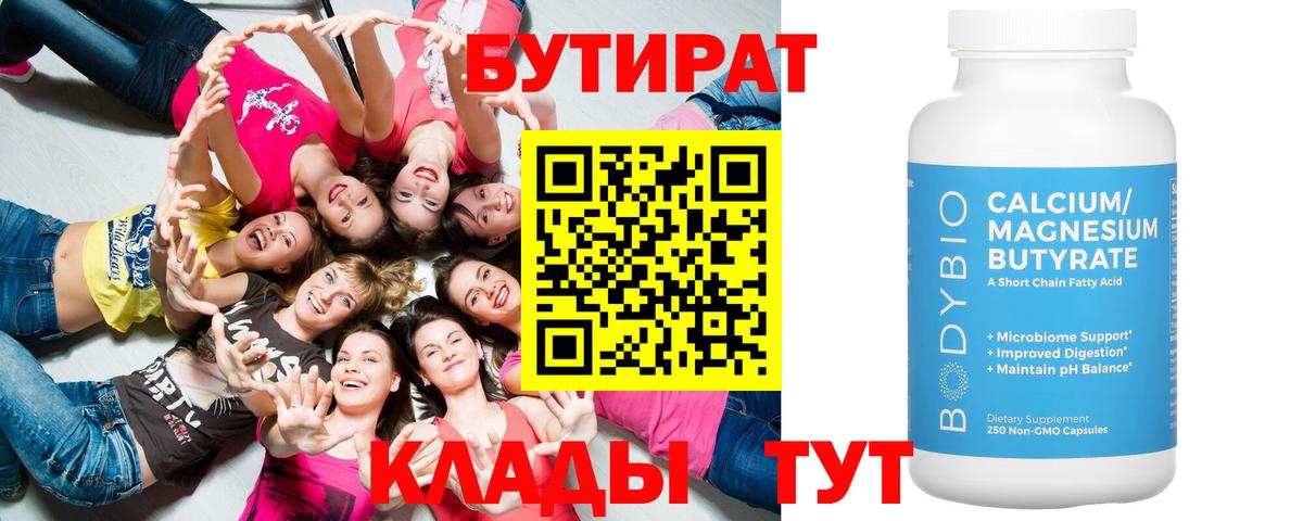 БУТИРАТ вода  Вход с VPN  Новоуральск 