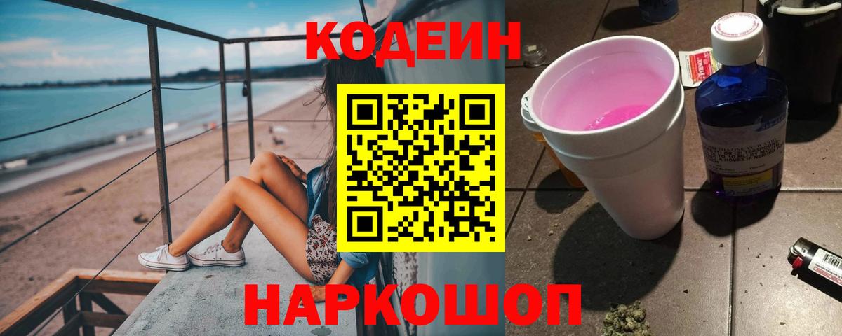 Codein Purple Drank  Кодеин напиток Lean (лин)  Вход с VPN  Новоуральск 